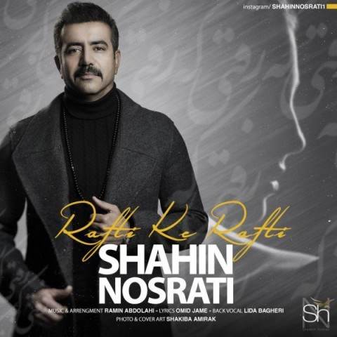  دانلود آهنگ جدید شاهین نصرتی - رفتی که رفتی | Download New Music By Shahin Nosrati - Rafti Ke Rafti