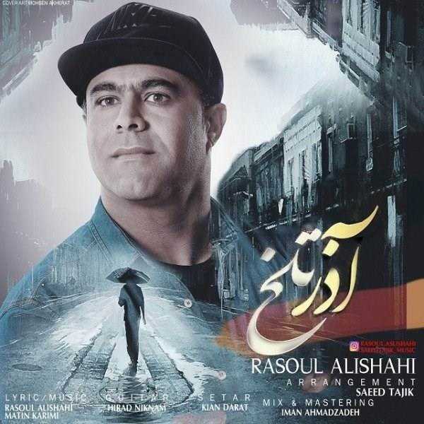  دانلود آهنگ جدید رسول علیشاهی - آذر تلخ | Download New Music By Rasoul Alishahi - Azare Talkh