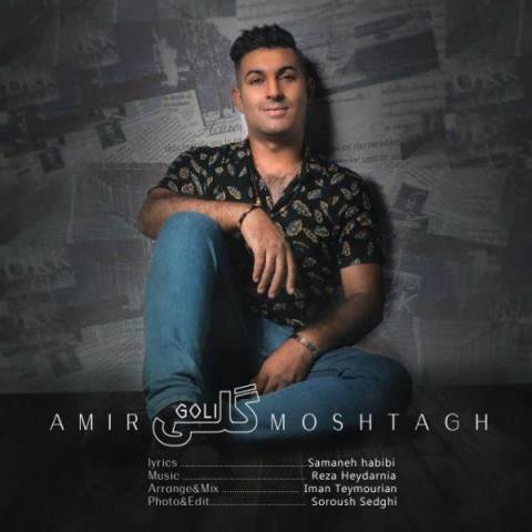  دانلود آهنگ جدید امیر مشتاق - گلی | Download New Music By Amir Moshtagh - Goli