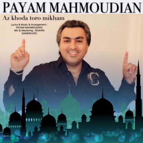  دانلود آهنگ جدید پیام محمودیان - از خدا تورو میخوام | Download New Music By Payam Mahmoudian - Az Khoda Toro Mikham