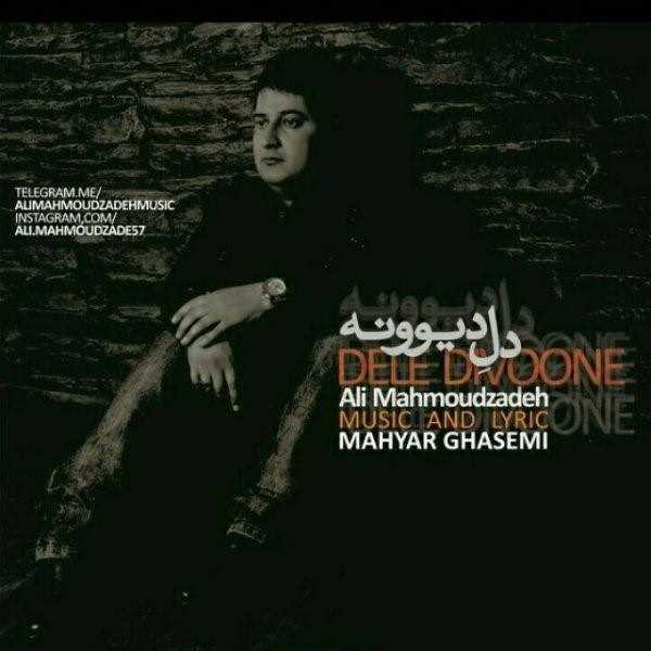  دانلود آهنگ جدید علی محمود زاده - دله دیوونه | Download New Music By Ali Mahmoud Zadeh - Dele Divoone
