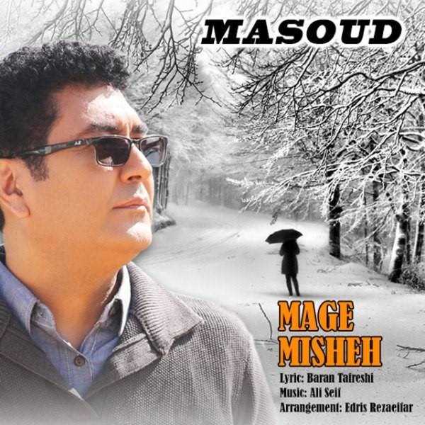  دانلود آهنگ جدید مسعود - مگه میشه | Download New Music By Masoud - Mage Misheh