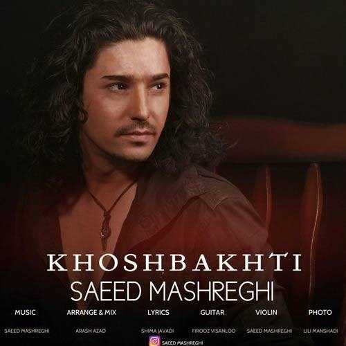  دانلود آهنگ جدید سعید مشرقی - خوشبختی | Download New Music By Saeed Mashreghi - Khoshbakhti