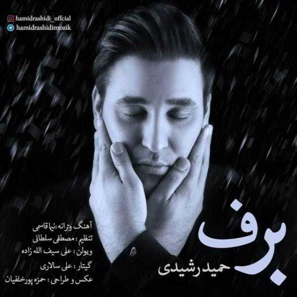  دانلود آهنگ جدید حمید رشیدی - برف | Download New Music By Hamid Rashidi - Barf
