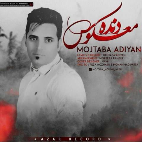  دانلود آهنگ جدید مجتبی آدیان - دنده معکوس | Download New Music By Mojtaba Adiyan - Dande Makoos
