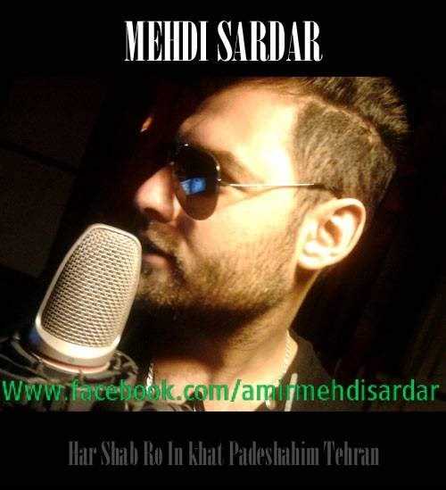  دانلود آهنگ جدید مهدی سردار - هر شب رو این خط پادشاهم تهران | Download New Music By Mehdi Sardar - Har Shab Ro In Khat Padeshahim Tehran
