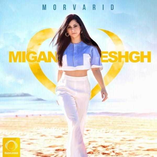  دانلود آهنگ جدید مروارید - میگن عشق | Download New Music By Morvarid - Migan Eshgh