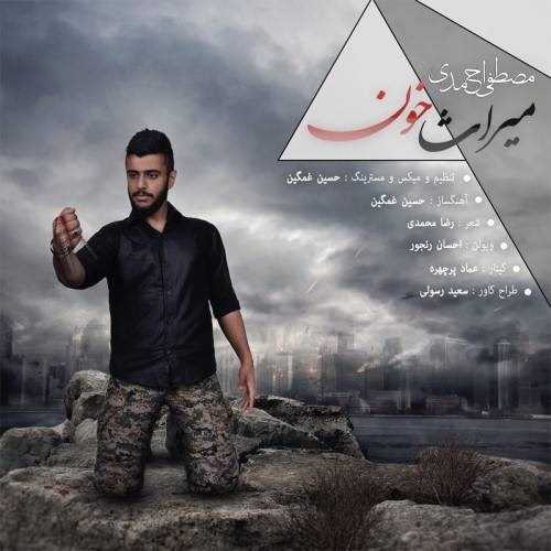  دانلود آهنگ جدید مصطفی احمدی - میراث خون | Download New Music By Mostafa Ahmadi - Miras Khon