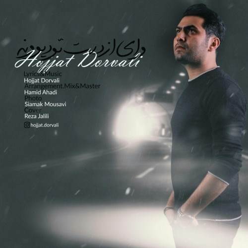  دانلود آهنگ جدید حجت درولی - وای از دست تو دیوونه | Download New Music By Hojjat Dorvali - Vay Az Daste To Divooneh