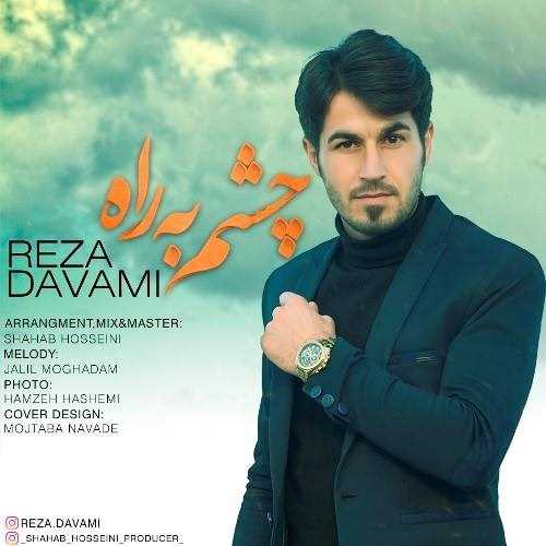 دانلود آهنگ جدید رضا دوامی - چشم به راه | Download New Music By Reza Davami - Cheshm Be Rah
