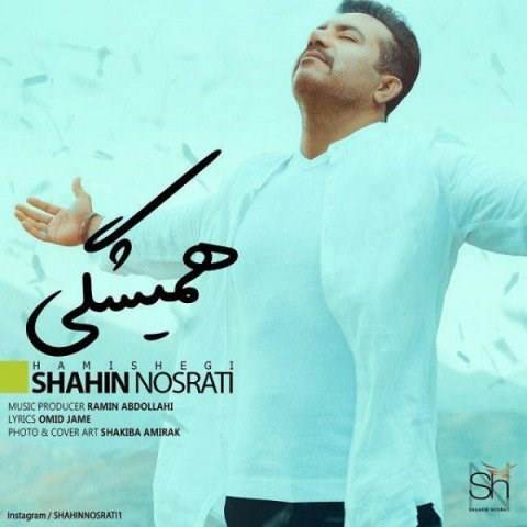  دانلود آهنگ جدید شاهین نصرتی - همیشگی | Download New Music By Shahin Nosrati - Hamishegi