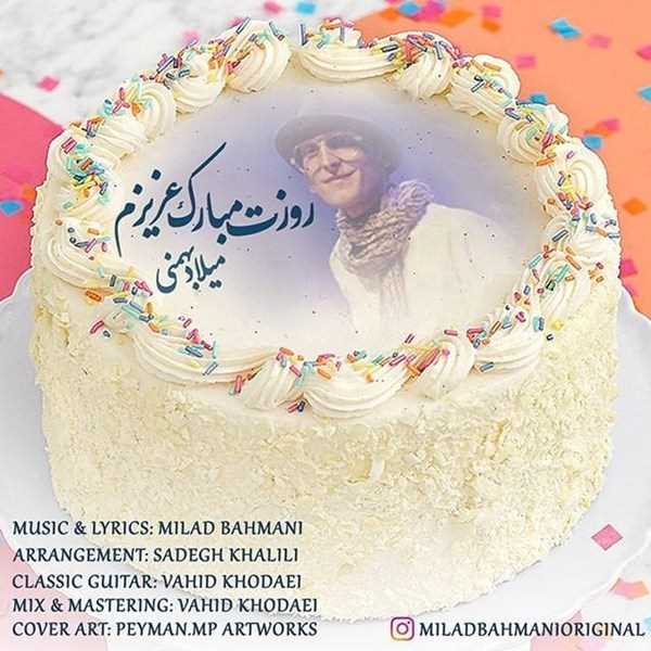  دانلود آهنگ جدید میلاد بهمنی - روزت مبارک عزیزم | Download New Music By Milad Bahmani - Roozet Mobarak Azizam