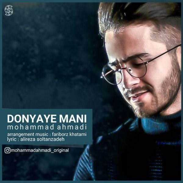  دانلود آهنگ جدید محمد احمدی - دنیای منی | Download New Music By Mohammad Ahmadi - Donyaye Mani