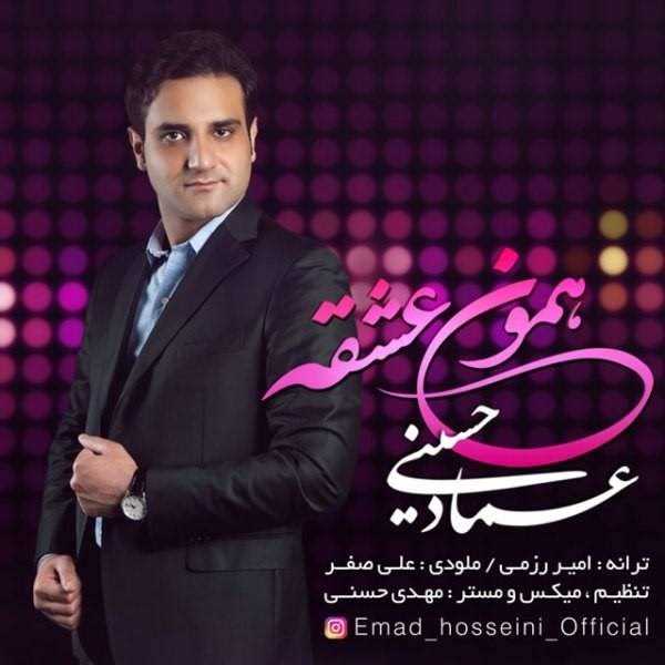  دانلود آهنگ جدید عماد حسینی - همون عشقه | Download New Music By Emad Hosseini - Hamoon Eshghe