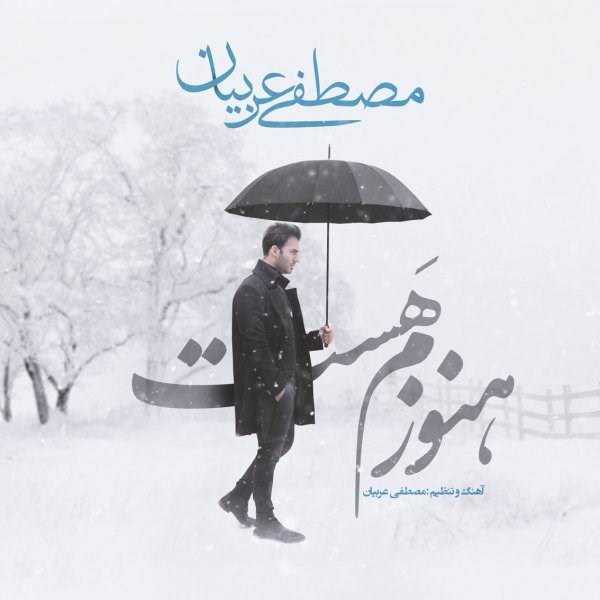  دانلود آهنگ جدید مصطفی عربی - هنوزم هست | Download New Music By Mostafa Arabian - Hanoozam Hast