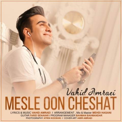  دانلود آهنگ جدید وحید امرایی - مثل اون چشات | Download New Music By Vahid Amraei - Mesle Oon Cheshat