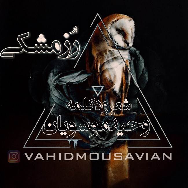  دانلود آهنگ جدید وحید موسویان - رز مشکی | Download New Music By Vahid Mousavian - Rose Meshki