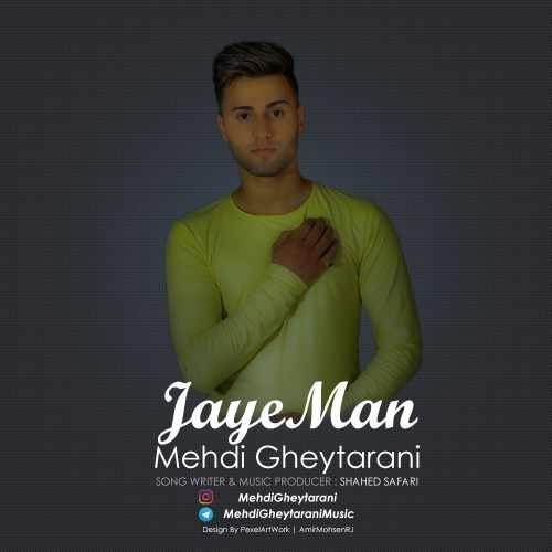  دانلود آهنگ جدید مهدی قیطرانی - جای من | Download New Music By Mehdi Gheytarani - Jaye Man