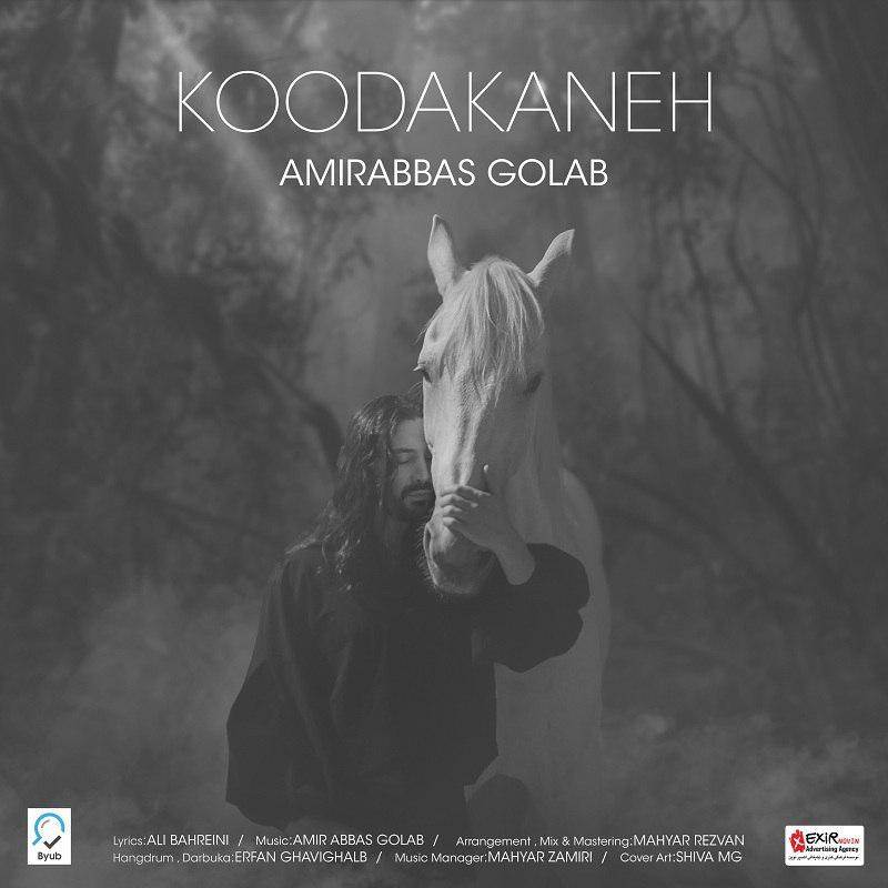  دانلود آهنگ جدید امیرعباس گلاب - کودکانه | Download New Music By Amirabbas Golab - Koodakaneh