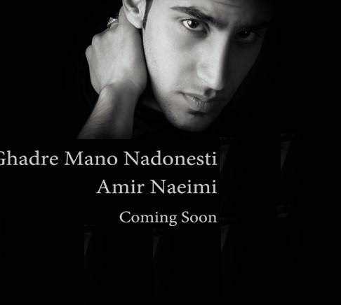  دانلود آهنگ جدید امیر نیمی - قدره منو ندونستی دمو | Download New Music By Amir Naeimi - Ghadre Mano Nadonesti Demo