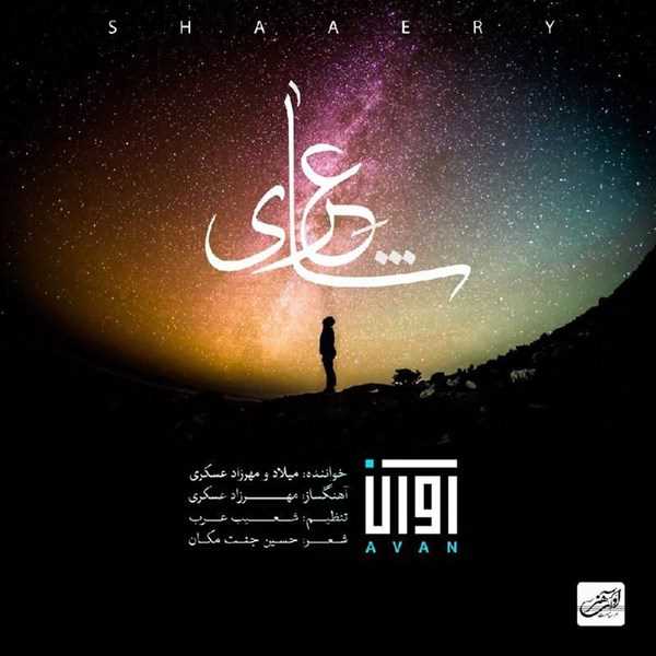  دانلود آهنگ جدید آوان باند - شاعری | Download New Music By Avan Band - Shaaery