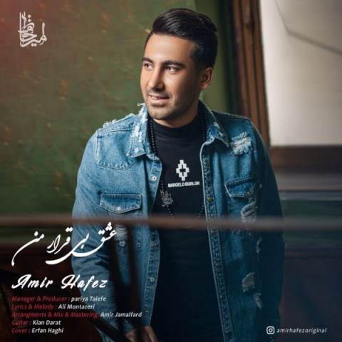  دانلود آهنگ جدید امیر حافظ - عشق بی قراره من | Download New Music By Amir Hafez - Eshghe Bi Gharare Man