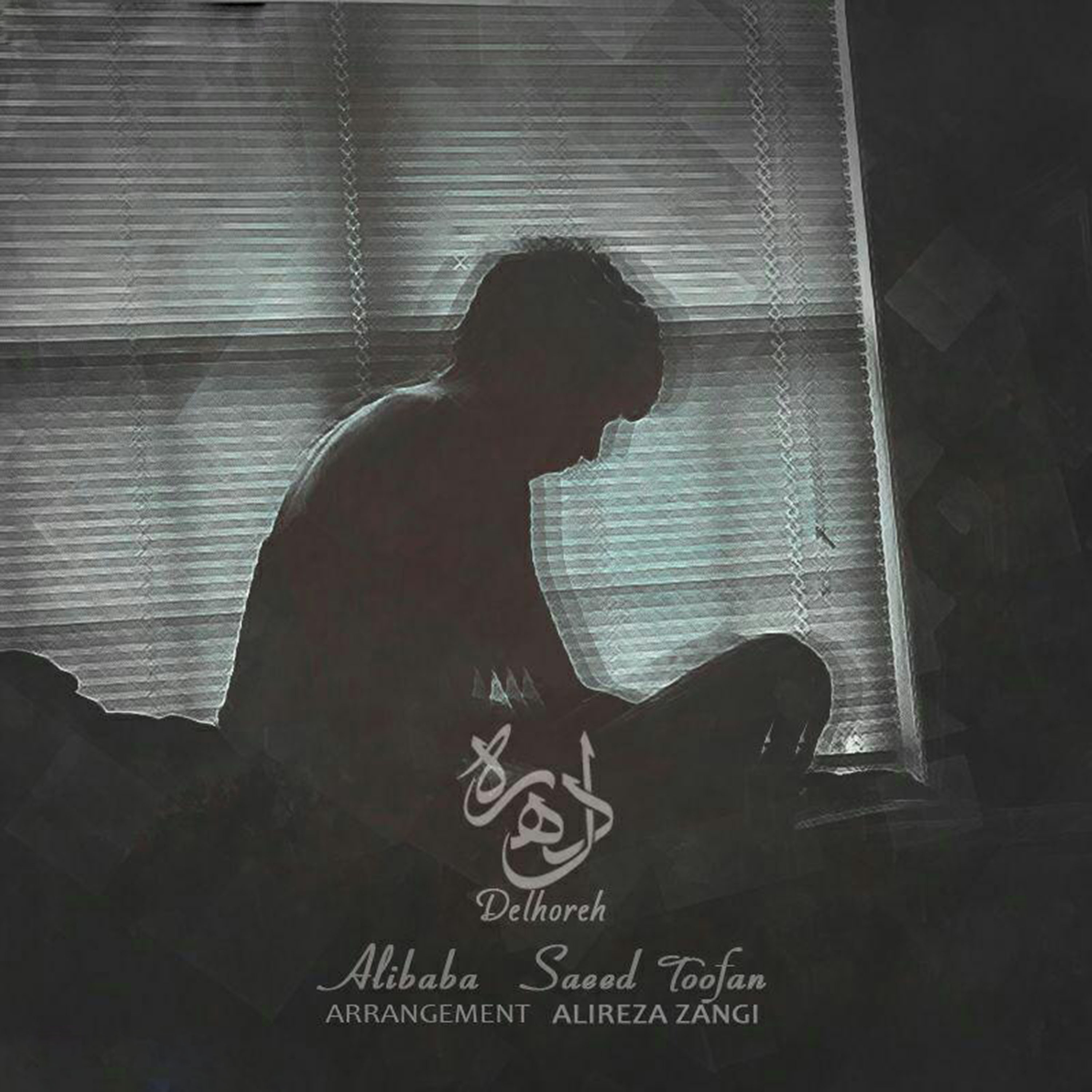  دانلود آهنگ جدید علی بابا - دلهره | Download New Music By Ali Baba - Delhore (feat. Saeed Toofan)