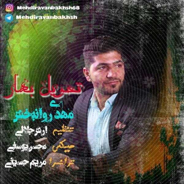  دانلود آهنگ جدید مهدی روانبخش - تحویل بهار | Download New Music By Mehdi Ravanbakhsh - Tahvile Bahar