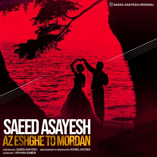  دانلود آهنگ جدید سعید آسایش - از عشق تو مردم | Download New Music By Saeed Asayesh - Az Eshghe To Mordan