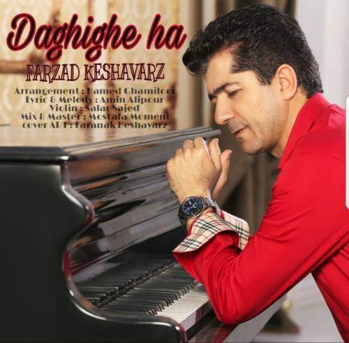  دانلود آهنگ جدید فرزاد کشاورز - دقیقه ها | Download New Music By Farzad Keshavarz - Daghigheha