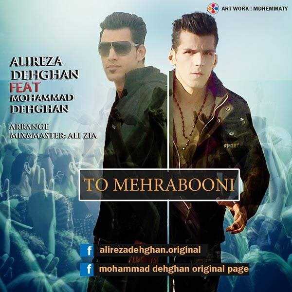  دانلود آهنگ جدید علیرضا دهقان - تو مهربونی (فت محمد دهقان) | Download New Music By Alireza Dehghan - To Mehraboni (Ft Mohammad Dehghan)