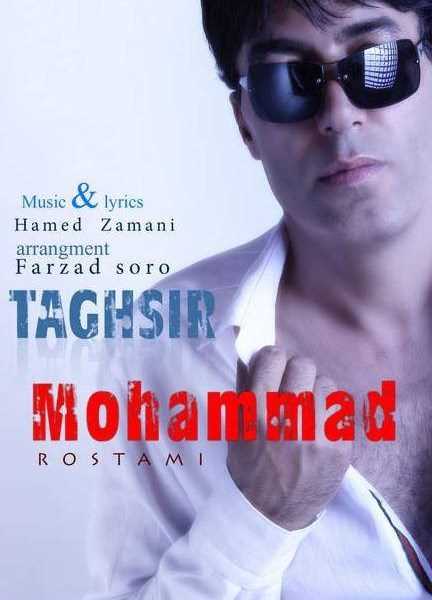  دانلود آهنگ جدید محمد رستمی - تقصیر | Download New Music By Mohammad Rostami - Taghsir