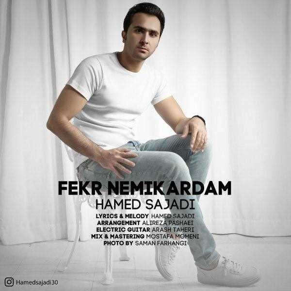  دانلود آهنگ جدید حامد سجادی - فکر نمیکردم | Download New Music By Hamed Sajadi - Fekr Nemikardam