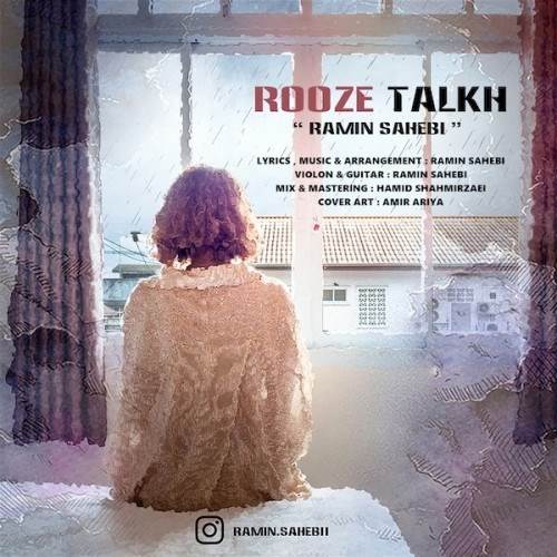  دانلود آهنگ جدید رامین صاحبی - روز تلخ | Download New Music By Ramin Sahebi - Rooze Talkh