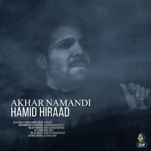  دانلود آهنگ جدید حمید هیراد - آخر نماندی | Download New Music By Hamid Hiraad - Akhar Namandi