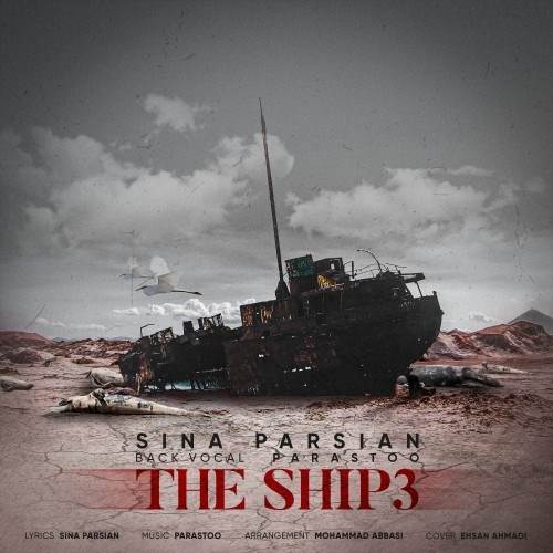  دانلود آهنگ جدید سینا پارسیان - کشتی 3 | Download New Music By Sina Parsian - Kashti 3