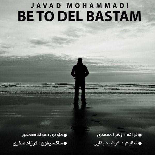  دانلود آهنگ جدید جواد محمدی - به تو دل بستم | Download New Music By Javad Mohammadi - Be To Del Bastam