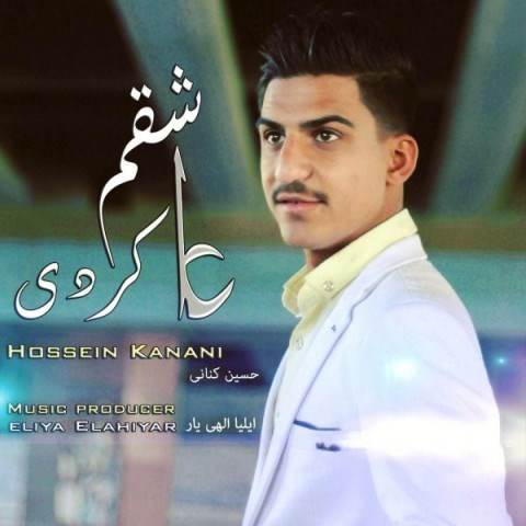  دانلود آهنگ جدید حسین کنانی - عاشقم کردی | Download New Music By Hossein Kanani - Ashegham Kardi
