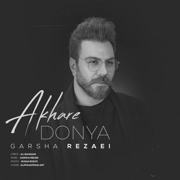  دانلود آهنگ جدید گرشا رضایی - آخر دنیا | Download New Music By Garsha Rezaei - Akhare Donya