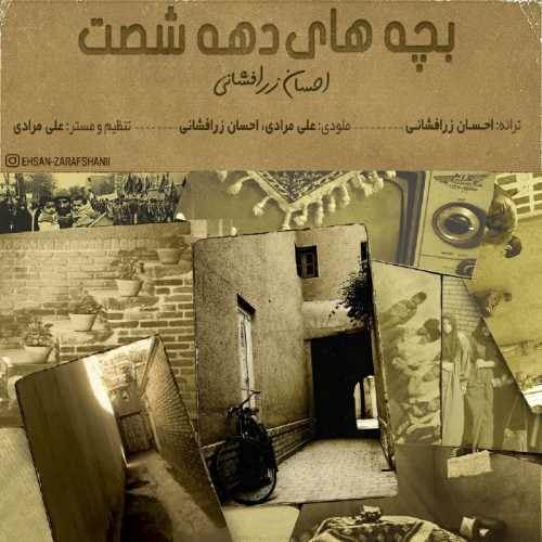  دانلود آهنگ جدید احسان زرافشانی - بچه های دهه شصت | Download New Music By Ehsan Zarafshani - Bachehaye Dahe 60