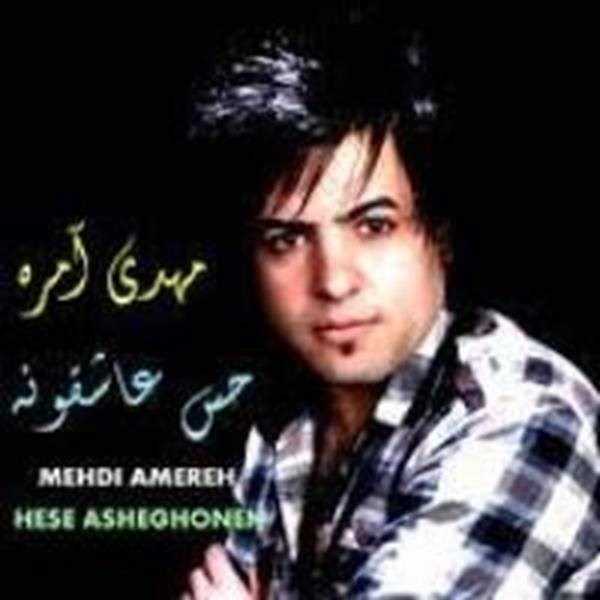  دانلود آهنگ جدید مهدی آمره - حس عاشقونه | Download New Music By Mehdi Amereh - Hesse Asheghouneh