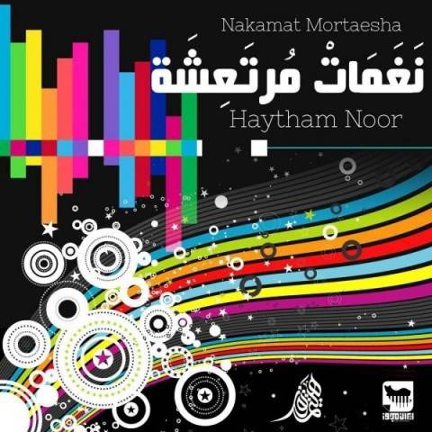  دانلود آهنگ جدید هیثم نور - نغمات مرتعشه | Download New Music By Haytham Noor - Nakamat Mortaesha