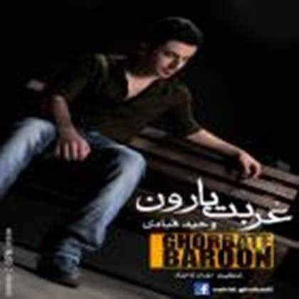  دانلود آهنگ جدید Vahid Ghobadi - Ghorbate Baroon | Download New Music By Vahid Ghobadi - Ghorbate Baroon