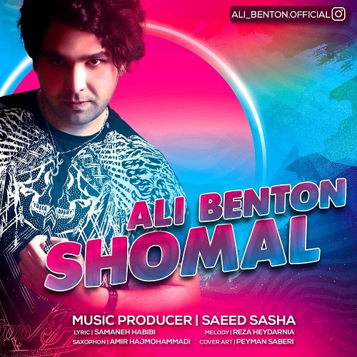  دانلود آهنگ جدید علی بنتون - شمال | Download New Music By Ali Benton - Shomal