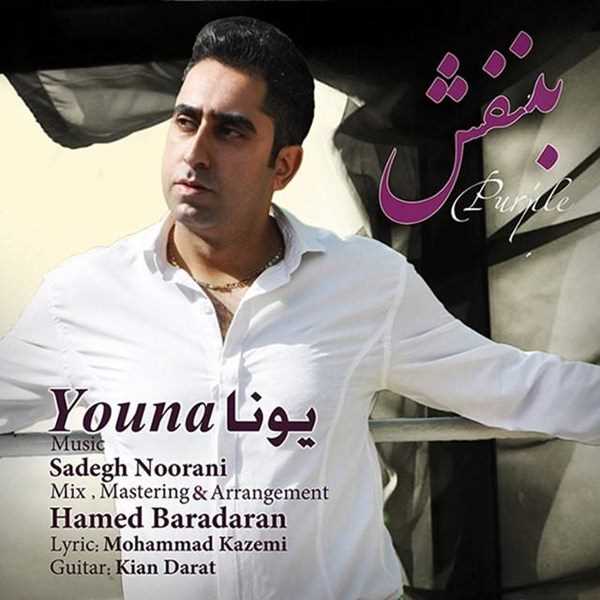  دانلود آهنگ جدید Youna - Banafsh | Download New Music By Youna - Banafsh