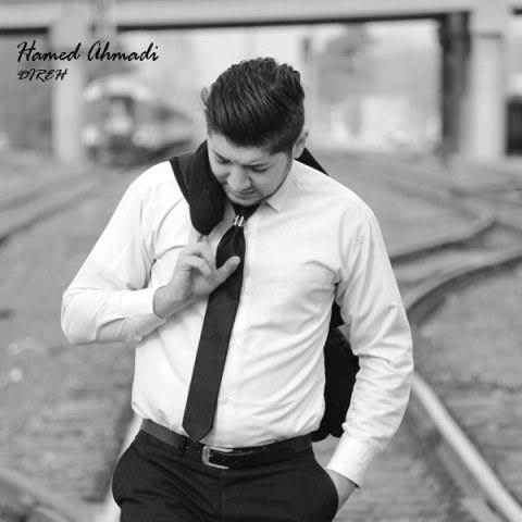  دانلود آهنگ جدید حامد احمدی - دیره | Download New Music By Hamed Ahmadi - Direh
