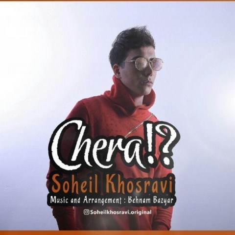  دانلود آهنگ جدید سهیل خسروی - چرا | Download New Music By Soheil Khosravi - Chera