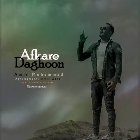  دانلود آهنگ جدید امیر محمد - افکار داغون | Download New Music By Amir Mohammad - Afkare Daghoon