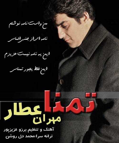  دانلود آهنگ جدید مهران عطار - تمنا | Download New Music By Mehran Ataar - Tamana