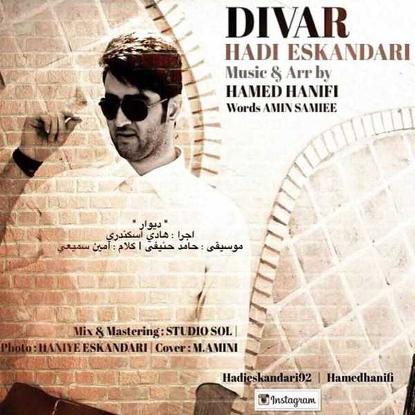  دانلود آهنگ جدید هادی اسکندری - دیوار | Download New Music By Hadi Eskandari - Divar